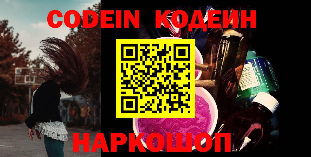Кодеиновый сироп Lean Purple Drank Владивосток